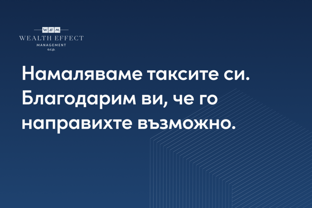 Намаляваме таксите си и ви благодарим, че го направихте възможно.